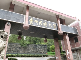 贵州民族大学