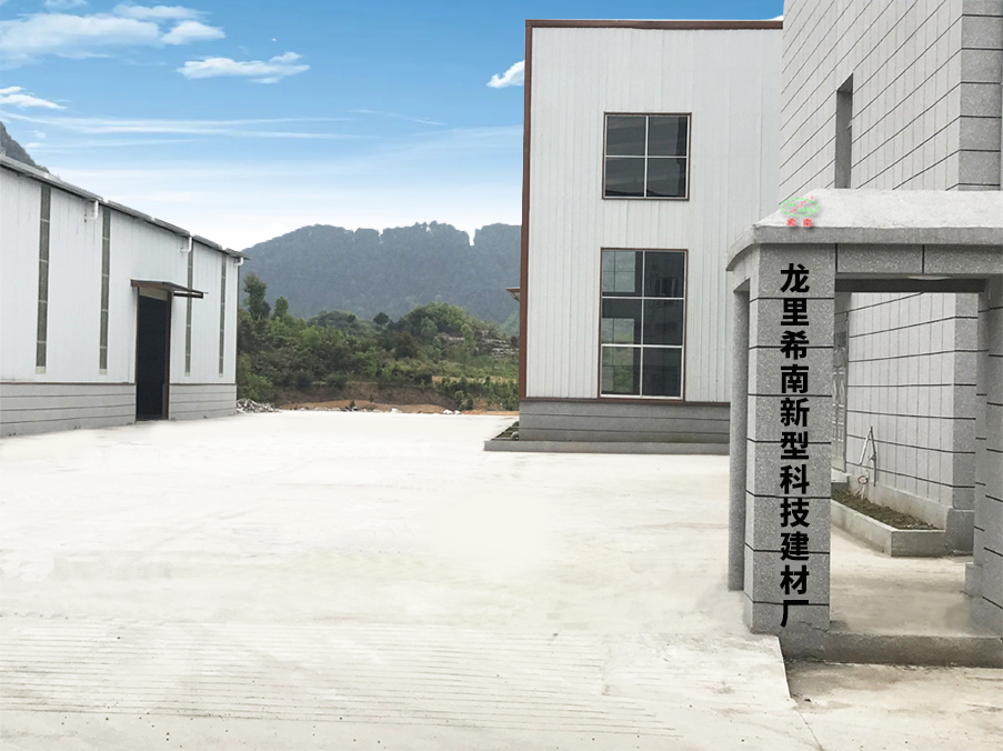 龙里希南新型科技建材厂 龙里希南新型科技建材厂